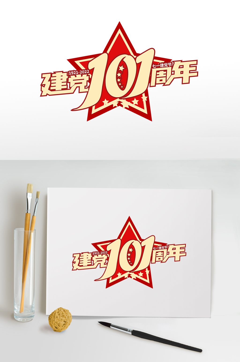 红色星星七一建军节字体设计素材