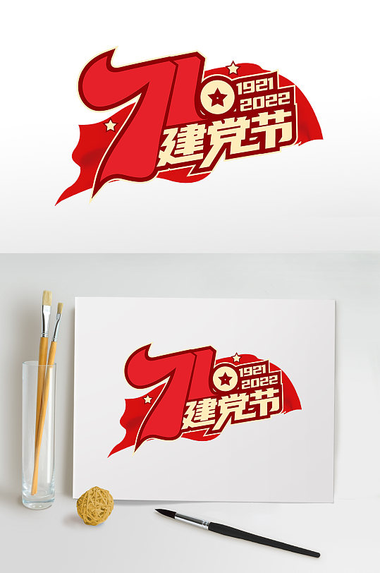 红旗飘扬七一建党节字体设计免抠元素