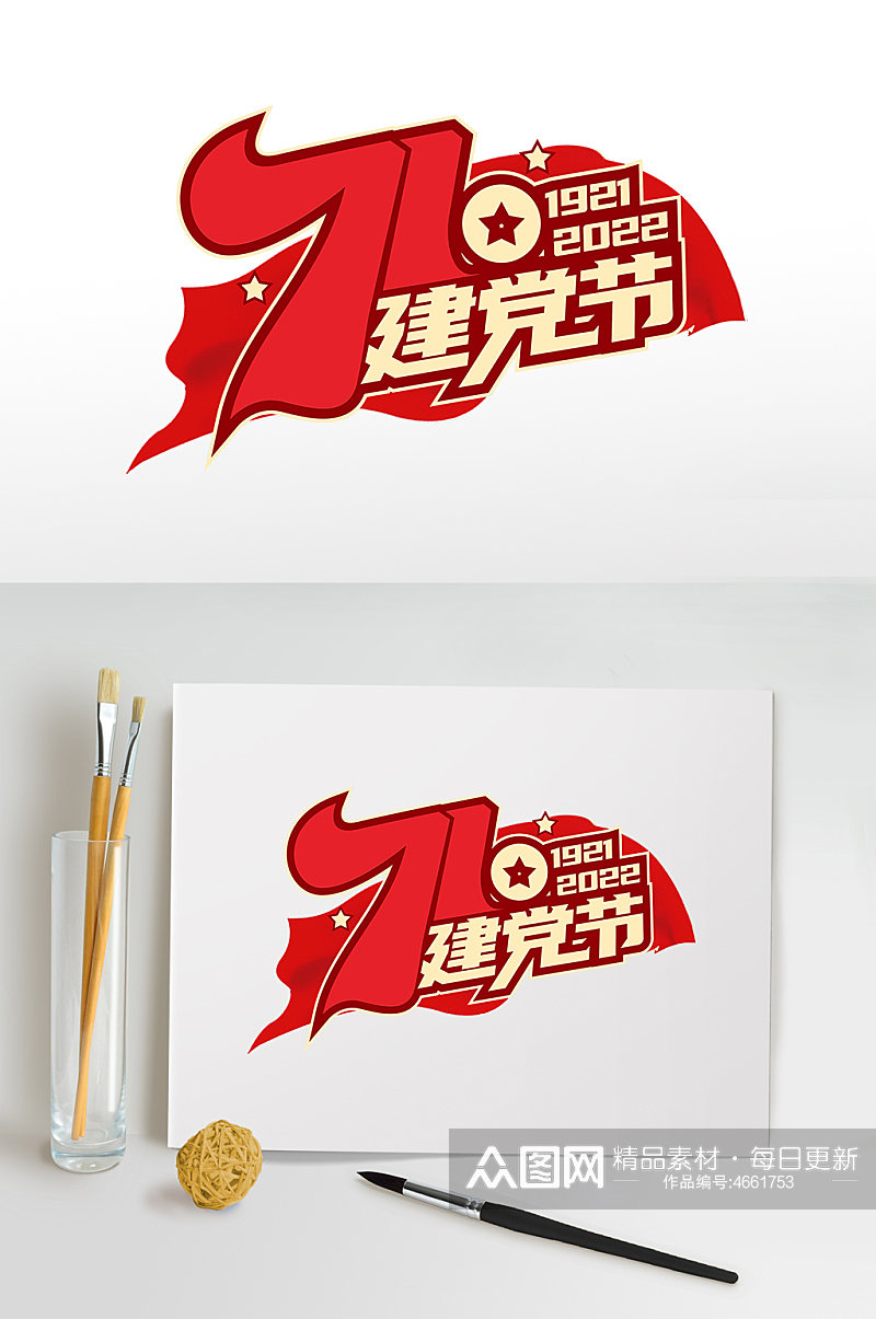 红旗飘扬七一建党节字体设计免抠元素素材