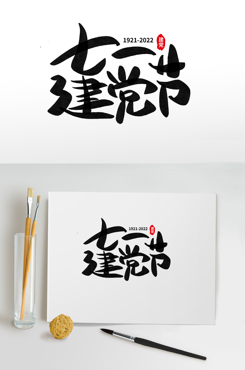 艺术字毛笔字七一建军节字体设计免抠元素素材