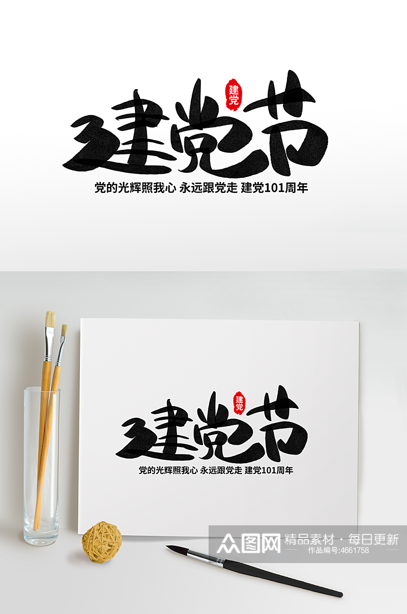 毛笔字七一建党节字体设计免抠元素艺术字素材