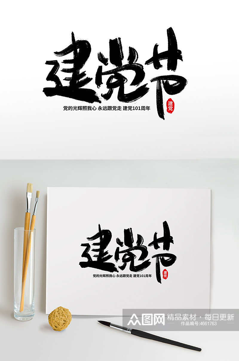 中国风毛笔七一建军节字体设计免抠元素素材
