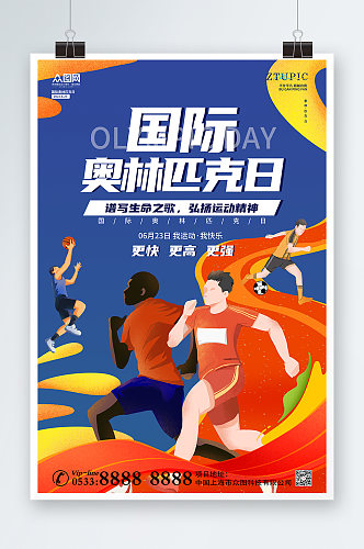 蓝色扁平风国际奥林匹克日海报
