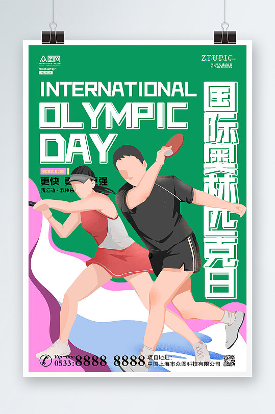 绿色扁平风时尚国际奥林匹克日海报