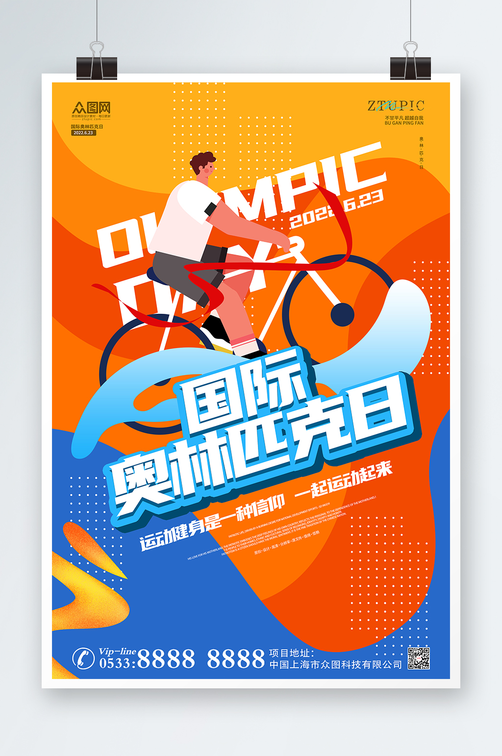 黄蓝时尚活力运动体育国际奥林匹克日海报素材