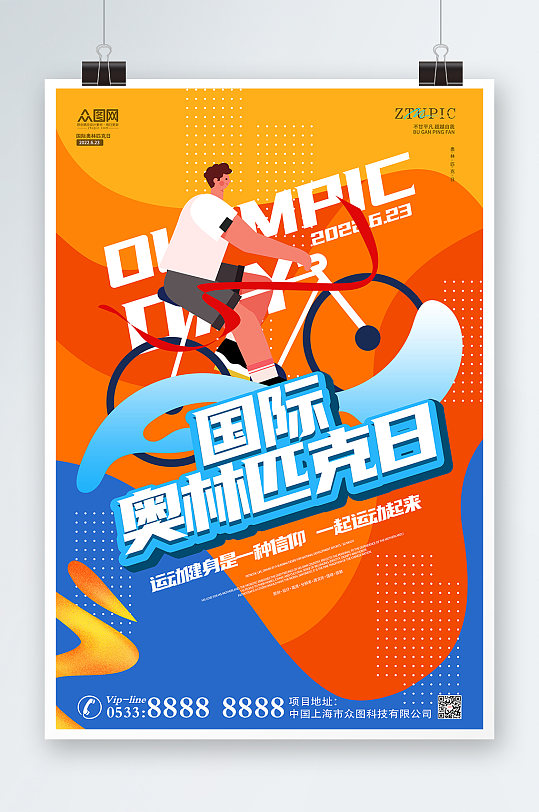 黄蓝时尚活力运动体育国际奥林匹克日海报