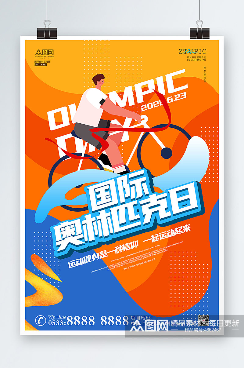 黄蓝时尚活力运动体育国际奥林匹克日海报素材