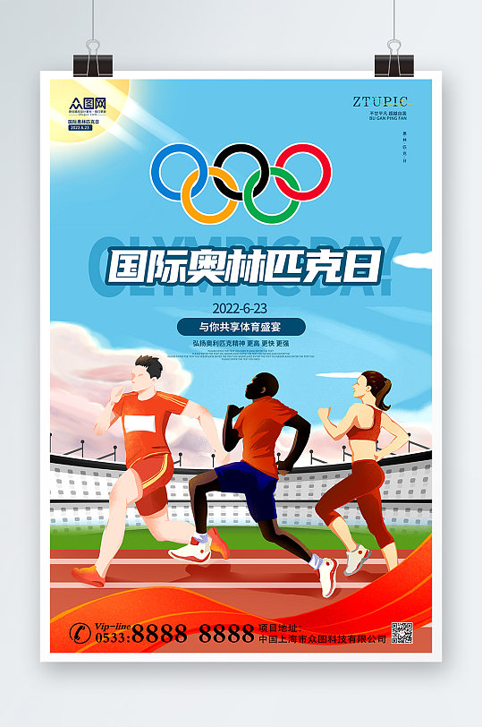 简约蓝色跑步国际奥林匹克日运动海报
