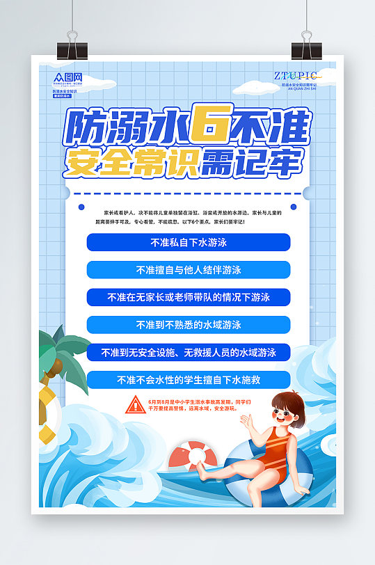 蓝色格子简约防溺水6不准安全知识海报