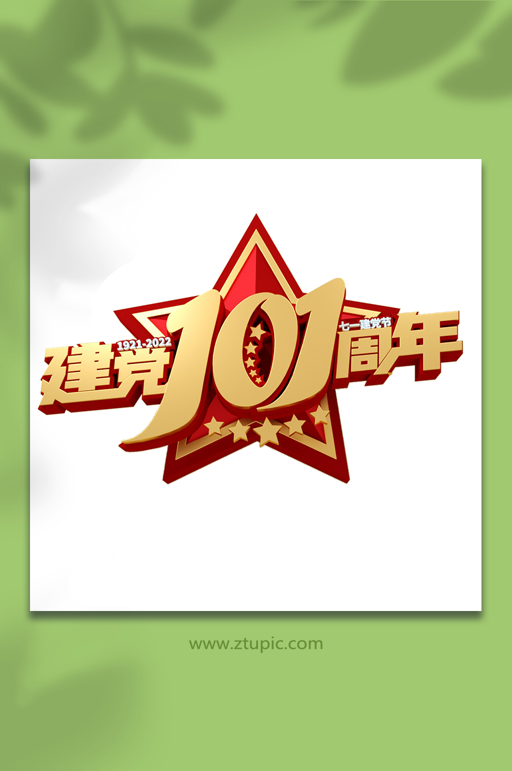 建党101周年七一建党节字体立体字设计素材