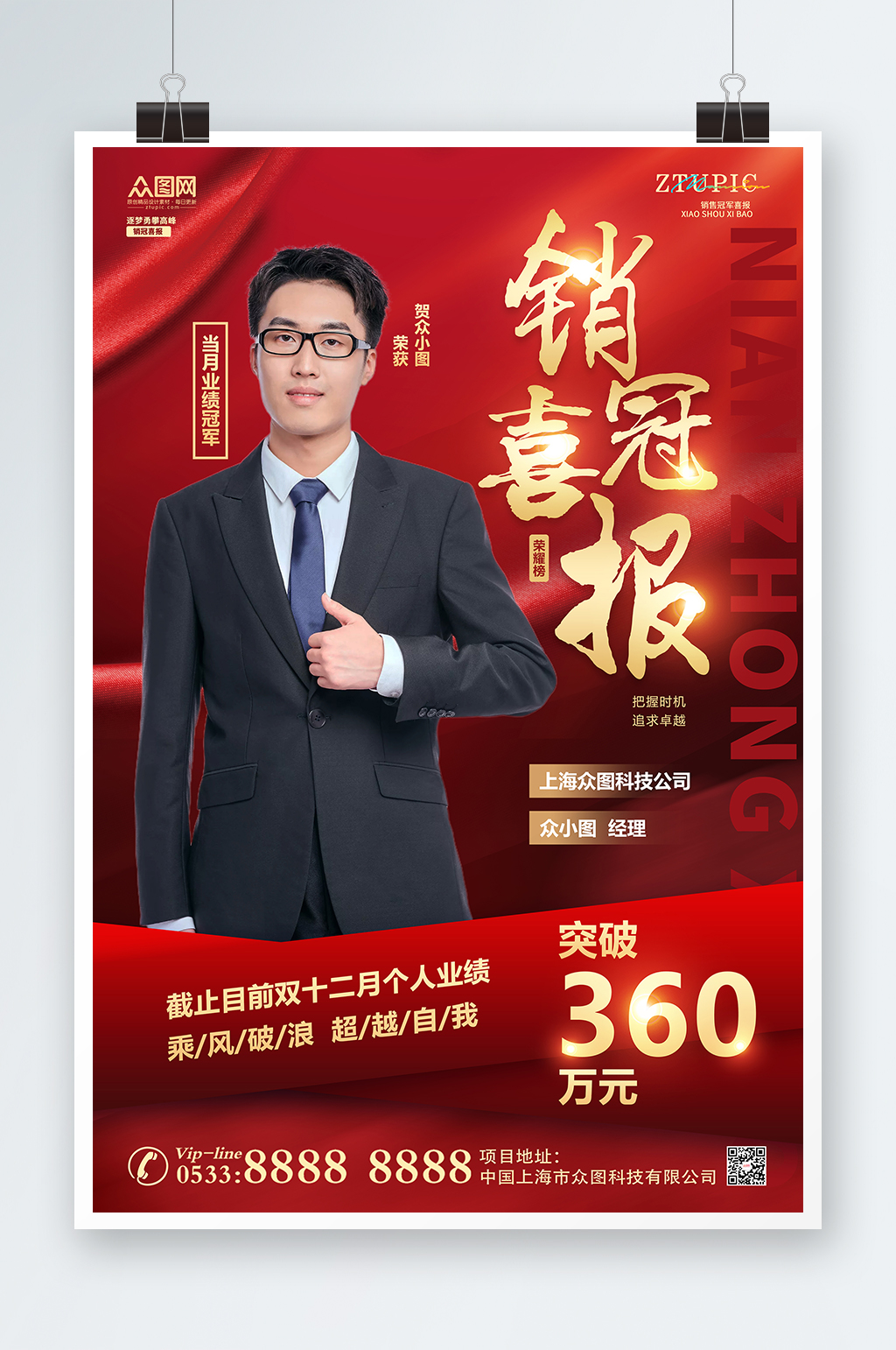 紅色銷(xiāo)售冠軍商務(wù)風(fēng)銷(xiāo)冠喜報(bào)經(jīng)理職業(yè)人物海報(bào)素材