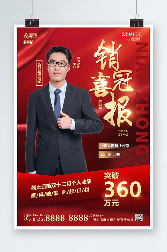 红色销售冠军商务风销冠喜报经理职业人物海报