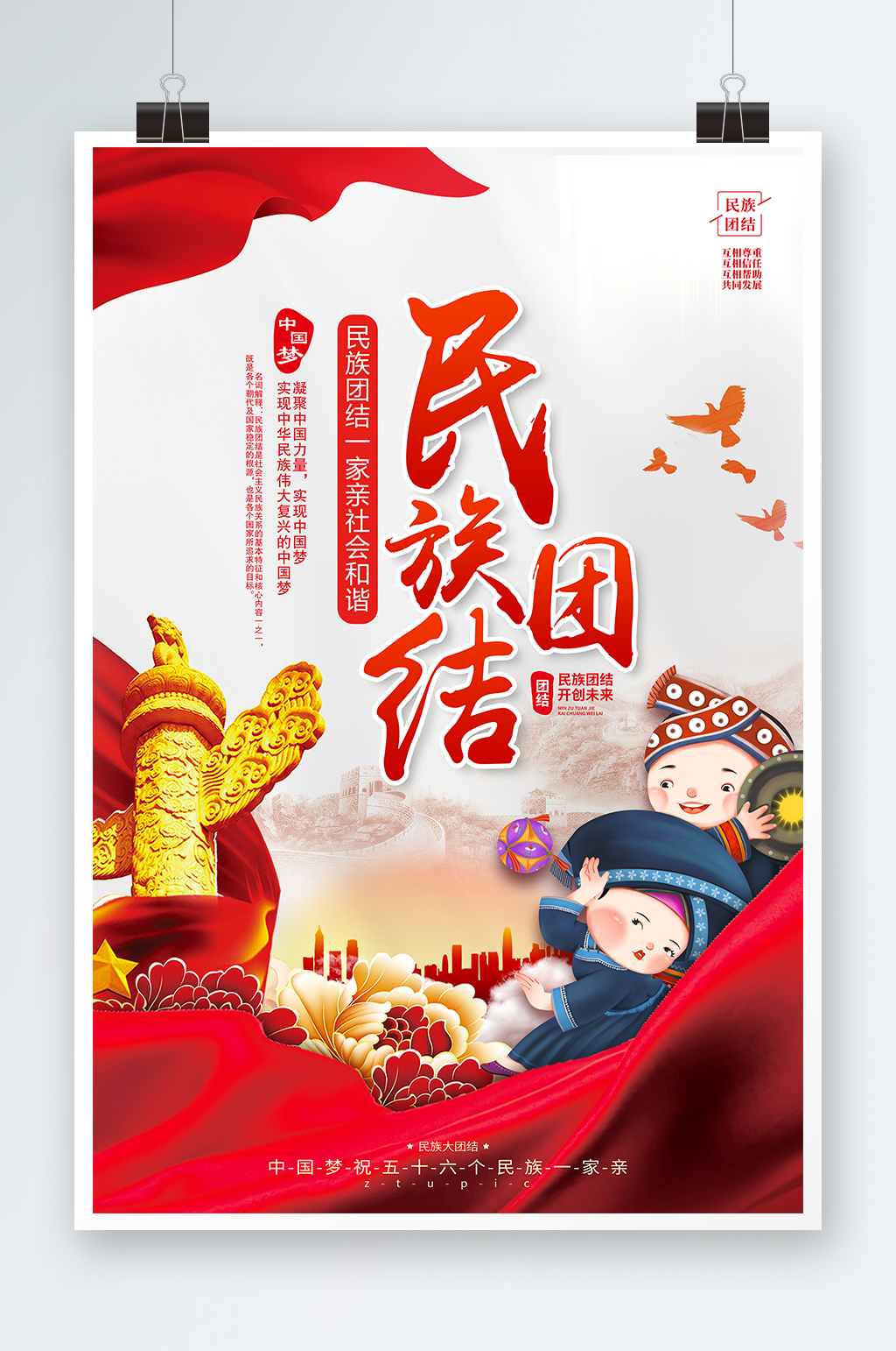 简约大气民族精神民族团结党建海报素材