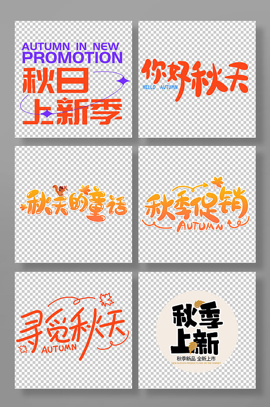 创意秋季主题秋天字体设计免抠元素