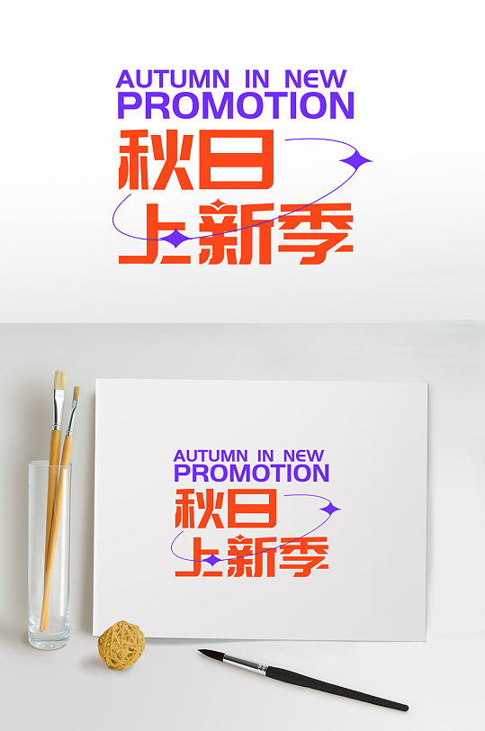 潮流酸性秋天秋季主题字体设计免抠元素
