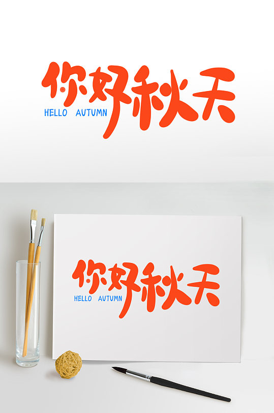 创意手写你好秋天秋季字体设计免抠元素