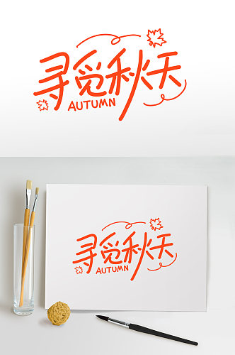 简约创意寻觅秋天秋季字体设计免抠元素