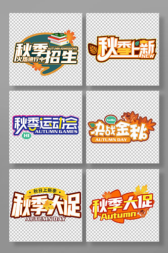 秋日秋季招生主题字秋季字体设计免抠元素