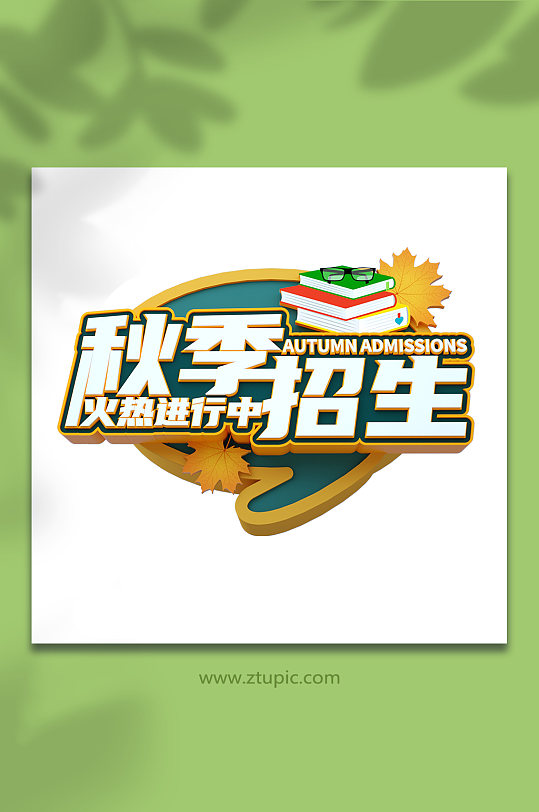 秋季招生字体设计c4d字体设计立体字-众图网