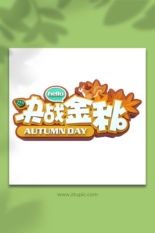 秋季决战金秋字体设计c4d字体设计立体字-众图网