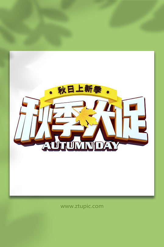 秋季大促秋季字体设计c4d字体设计立体字-众图网