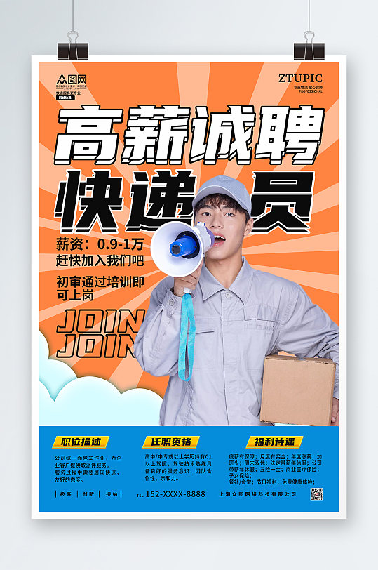橙色高薪诚聘快递员快递人物海报