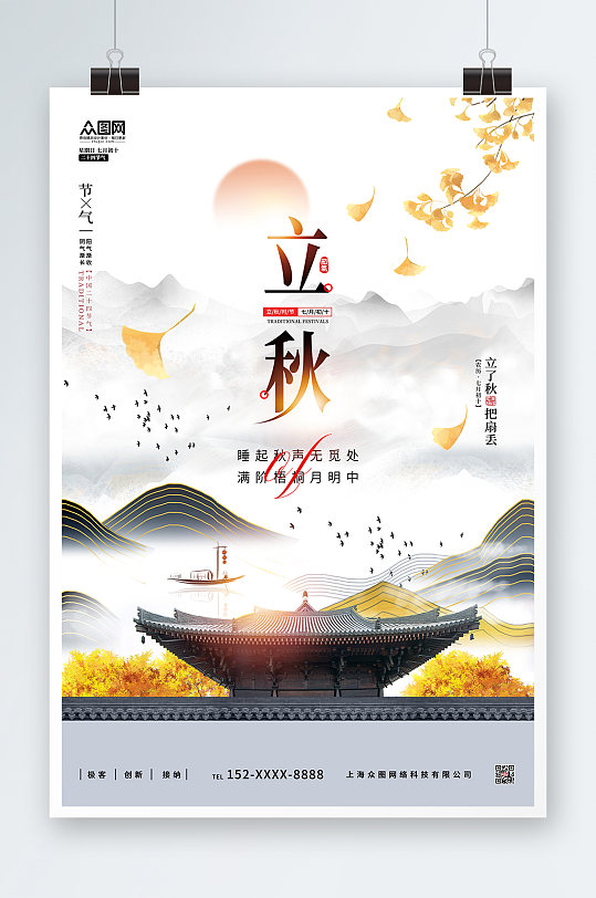 素雅中国风中国传统节气立秋节气海报