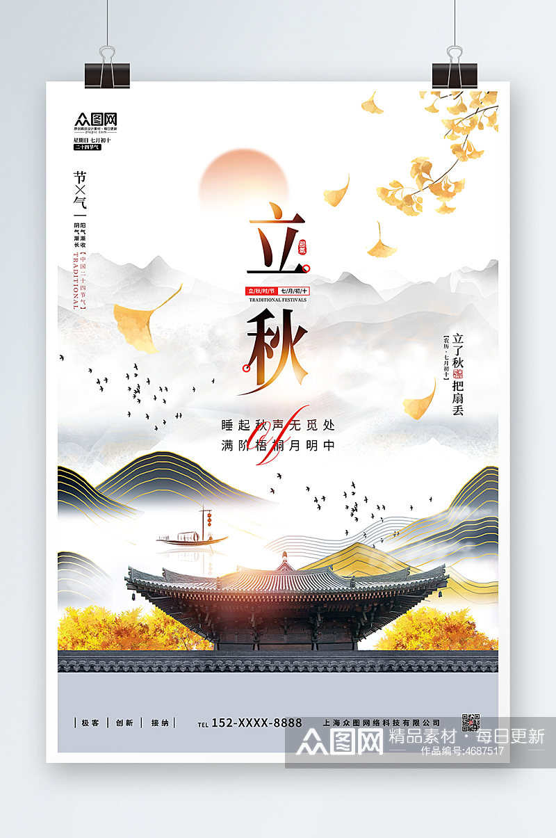 素雅中国风中国传统节气立秋节气海报素材