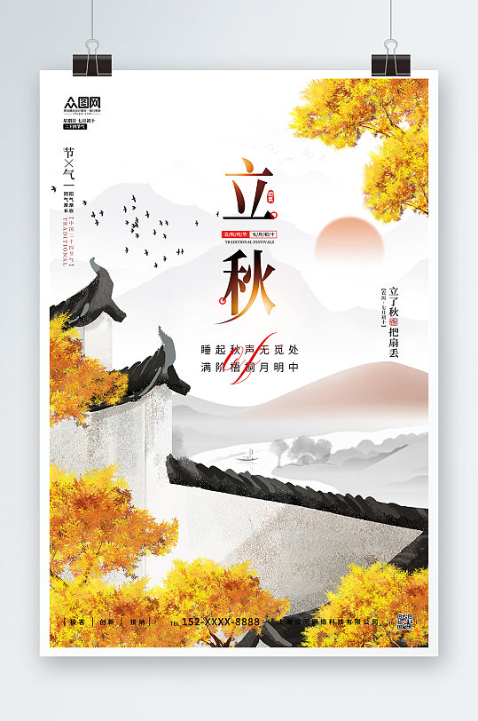 简约中国风传统二十四节气立秋节气海报