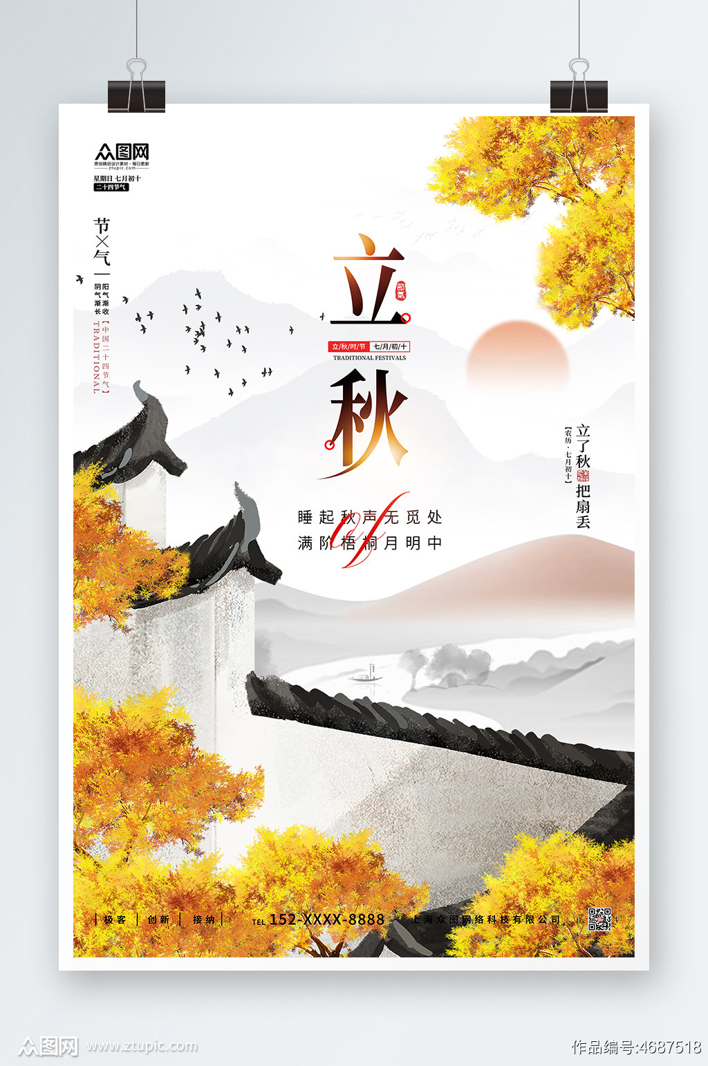 简约中国风传统二十四节气立秋节气海报素材