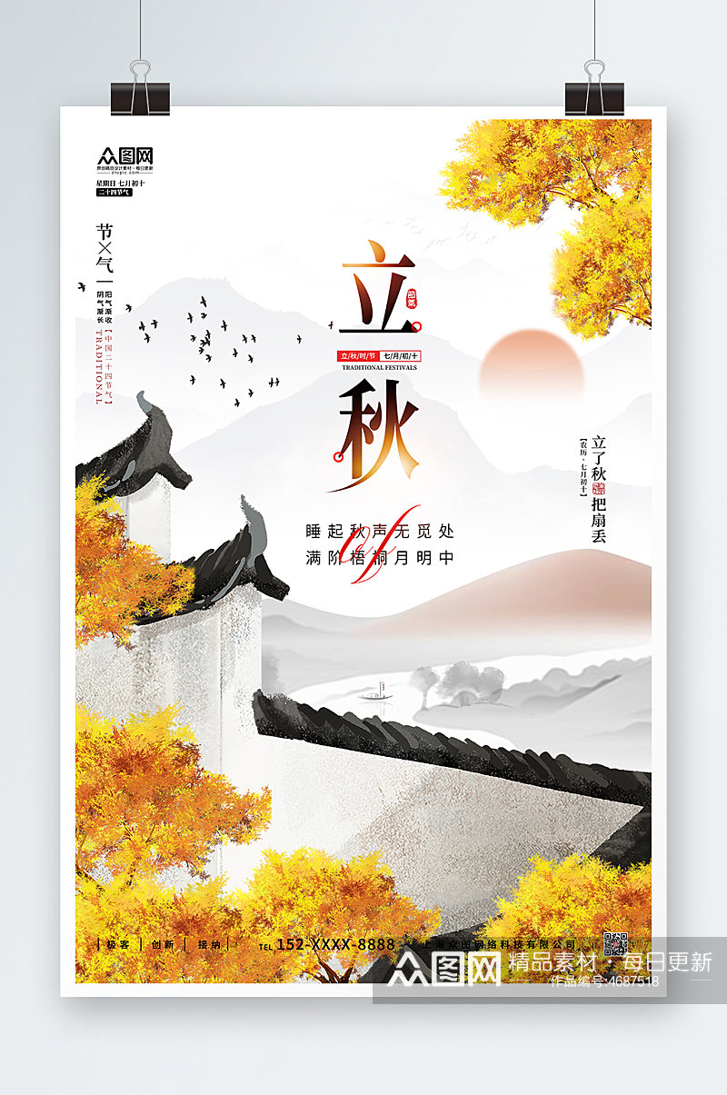 简约中国风传统二十四节气立秋节气海报素材