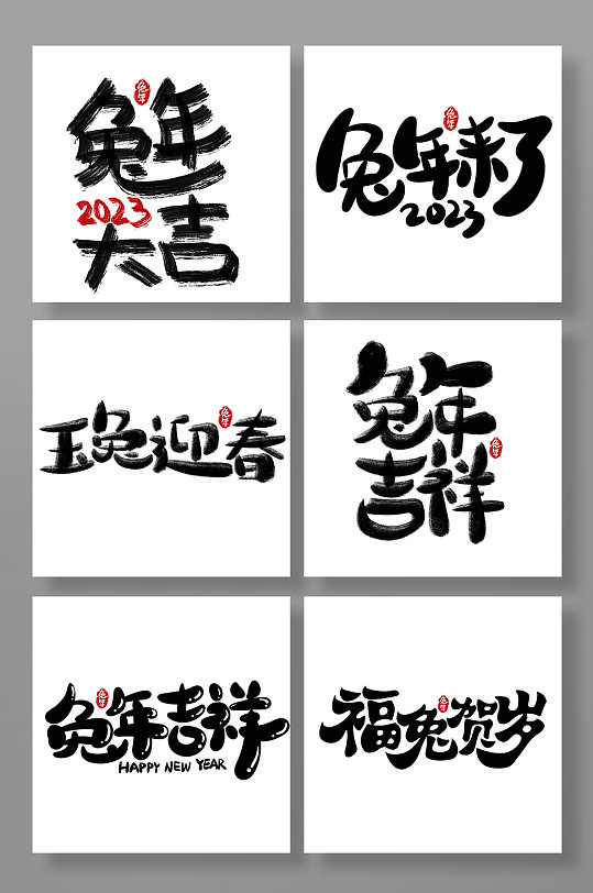 兔年字体设计兔年主题字设计免抠元素-众图网