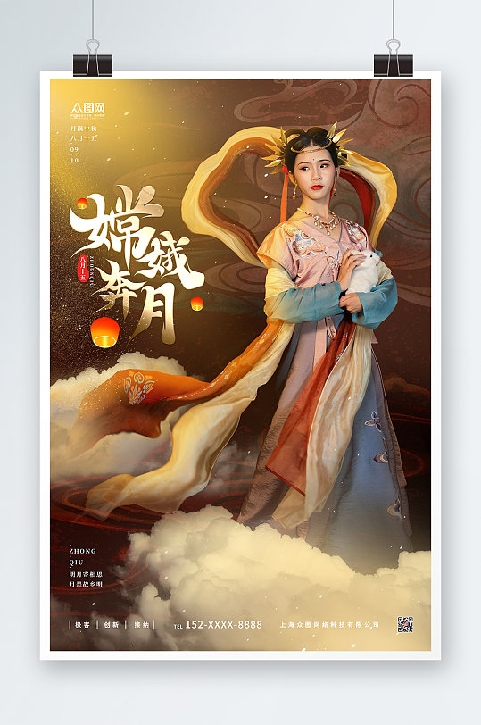 创意中秋节嫦娥奔月汉服古装人物海报