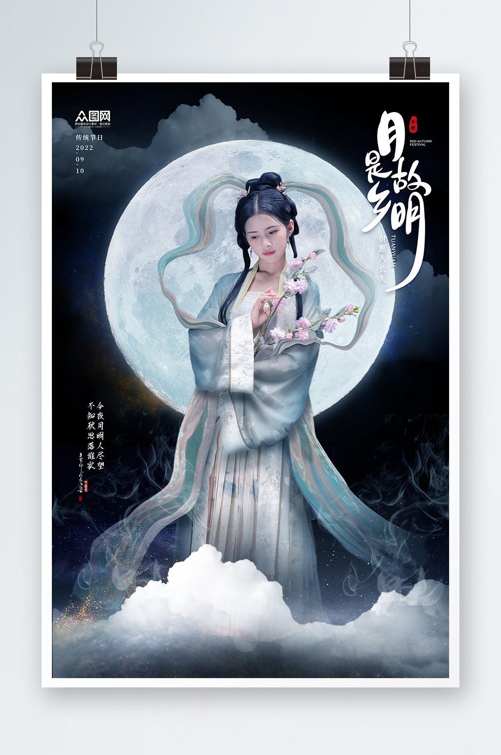 國風(fēng)中秋節(jié)嫦娥奔月漢服人物海報素材