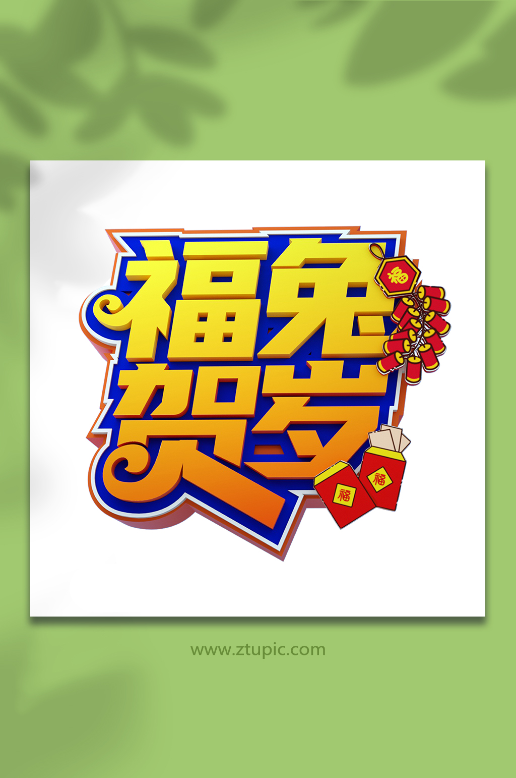 国潮兔年字体设计主题立体字设计免抠元素素材