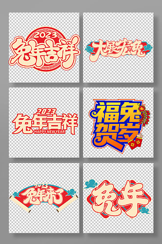 新年兔年字体设计兔年主题字免抠元素