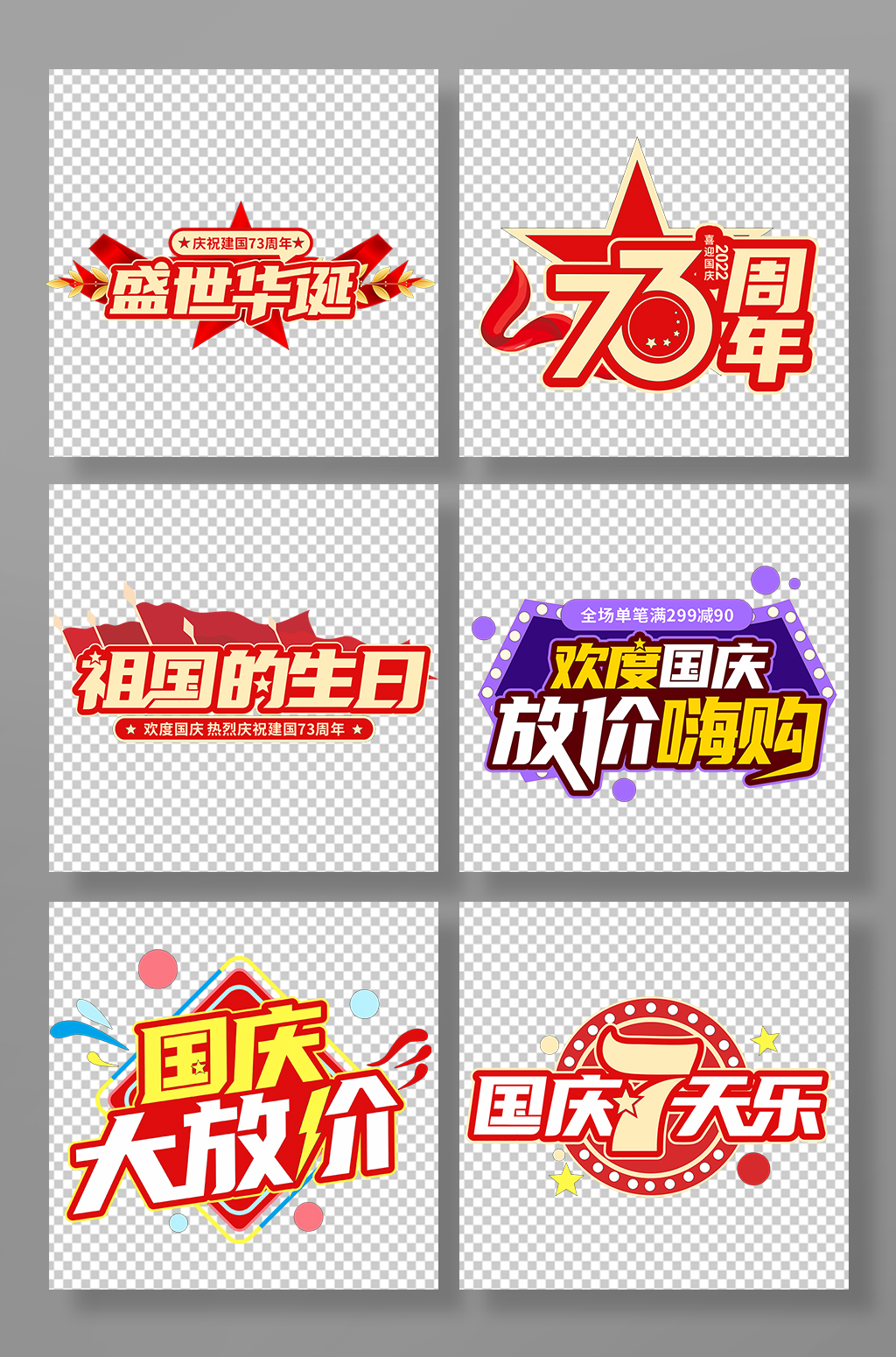 盛世华诞国庆主题字国庆节字体设计免抠元素素材