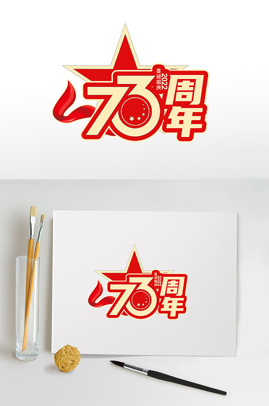 73周年国庆节主题国庆节字体设计免抠元素