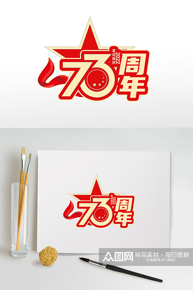 73周年国庆节主题国庆节字体设计免抠元素素材