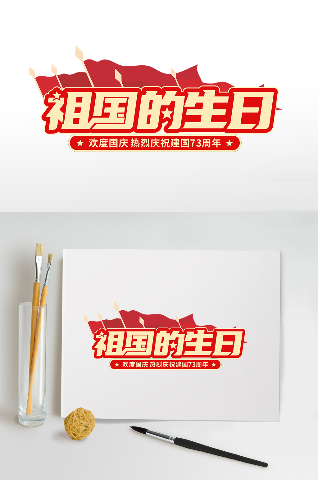 红色国庆节主题字国庆节字体设计免抠元素素材