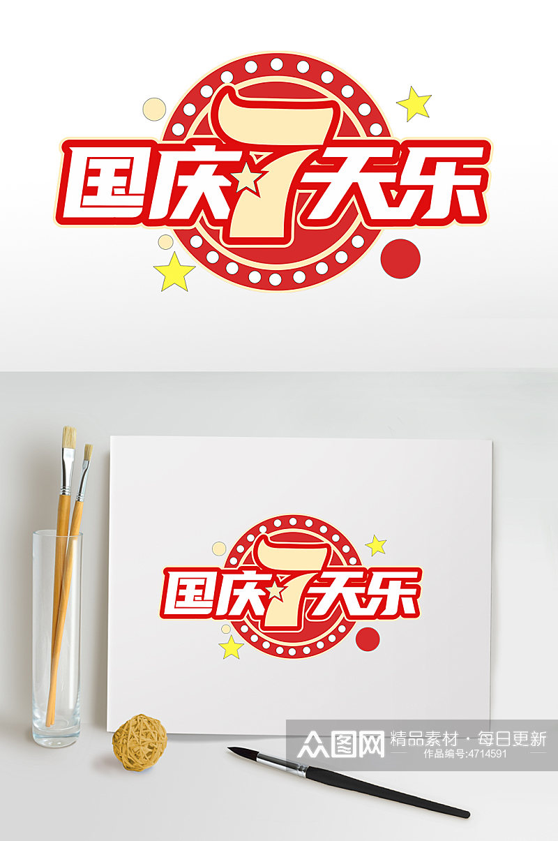 国庆7天乐国庆促销国庆节字体设计免抠元素素材