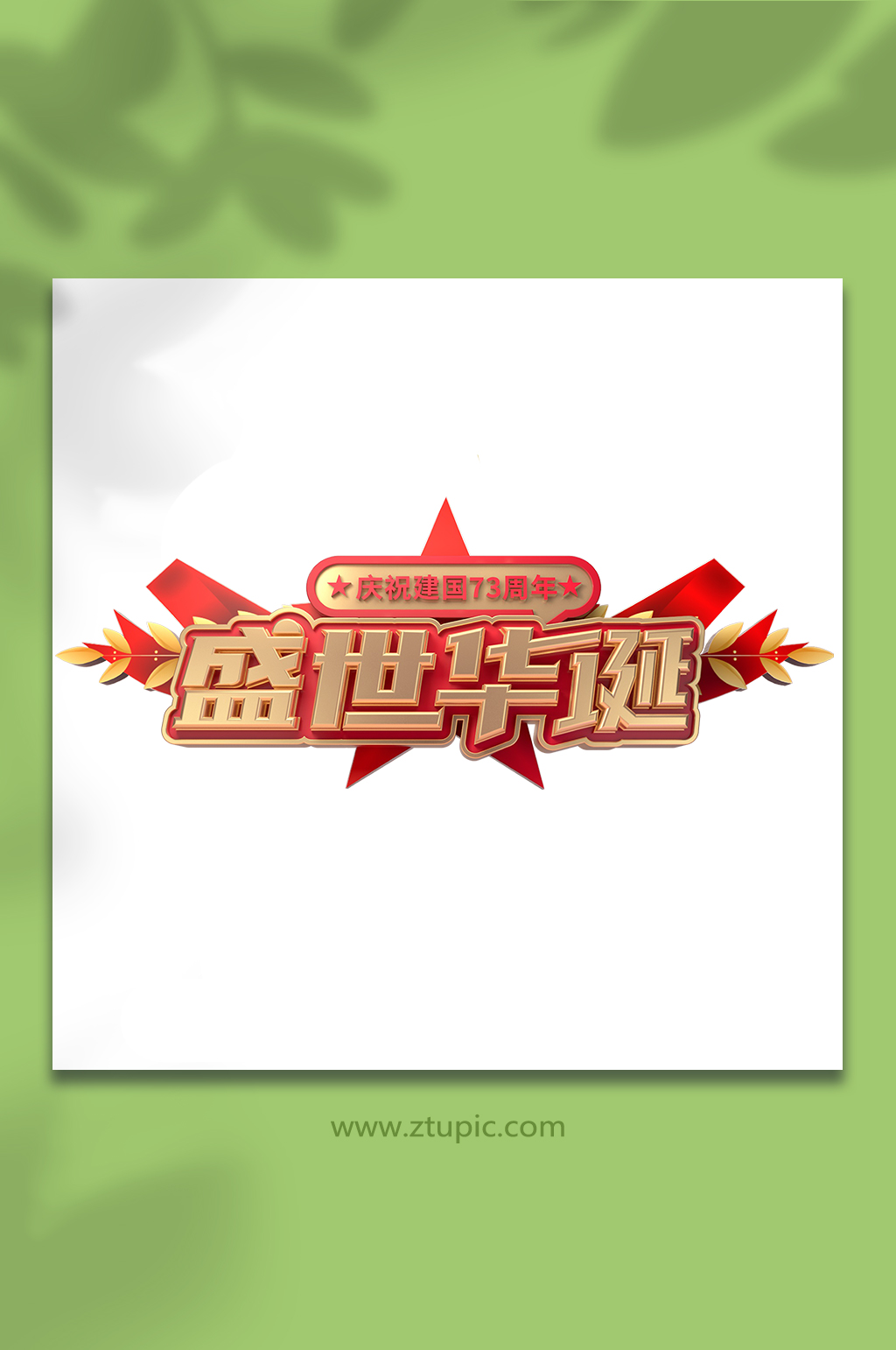 盛世华诞国庆节主题字字体设计免抠元素素材