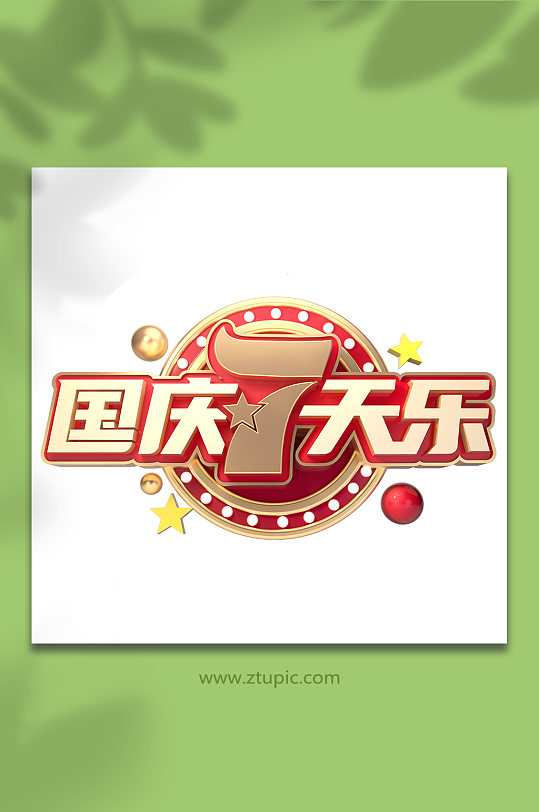 国庆节促销主题字体设计立体字免抠元素-众图网