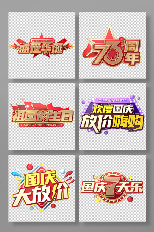 国庆节主题字国庆节字体设计立体字免抠元素-众图网