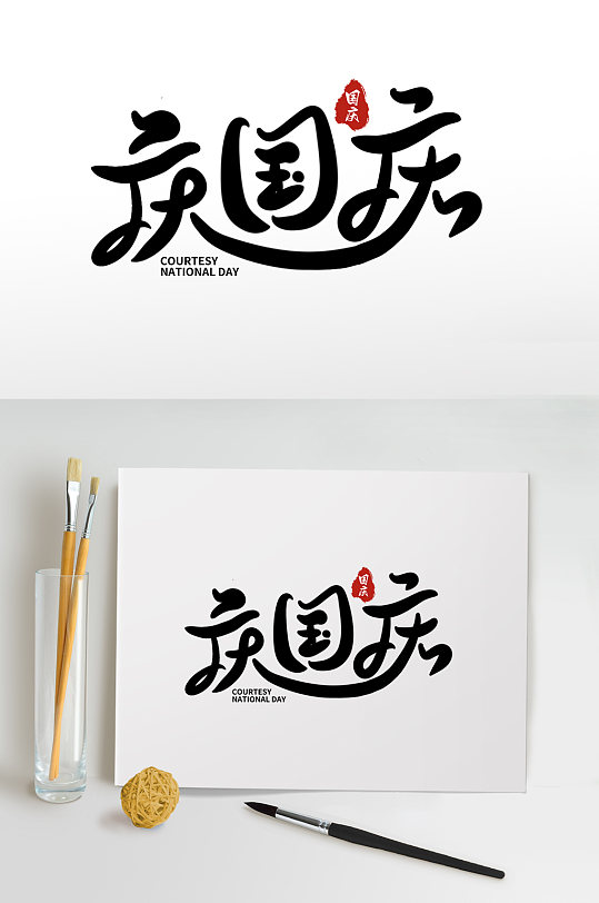 庆国庆国庆节字体设计免抠元素国庆节艺术字