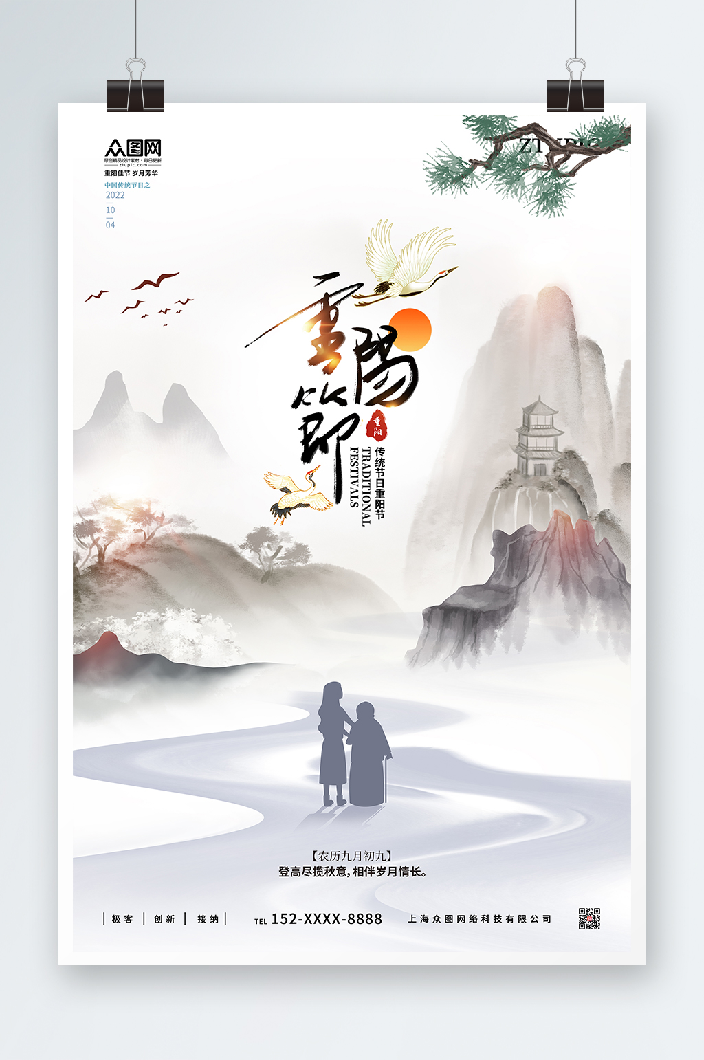 简约水墨风山水重阳节敬老海报素材