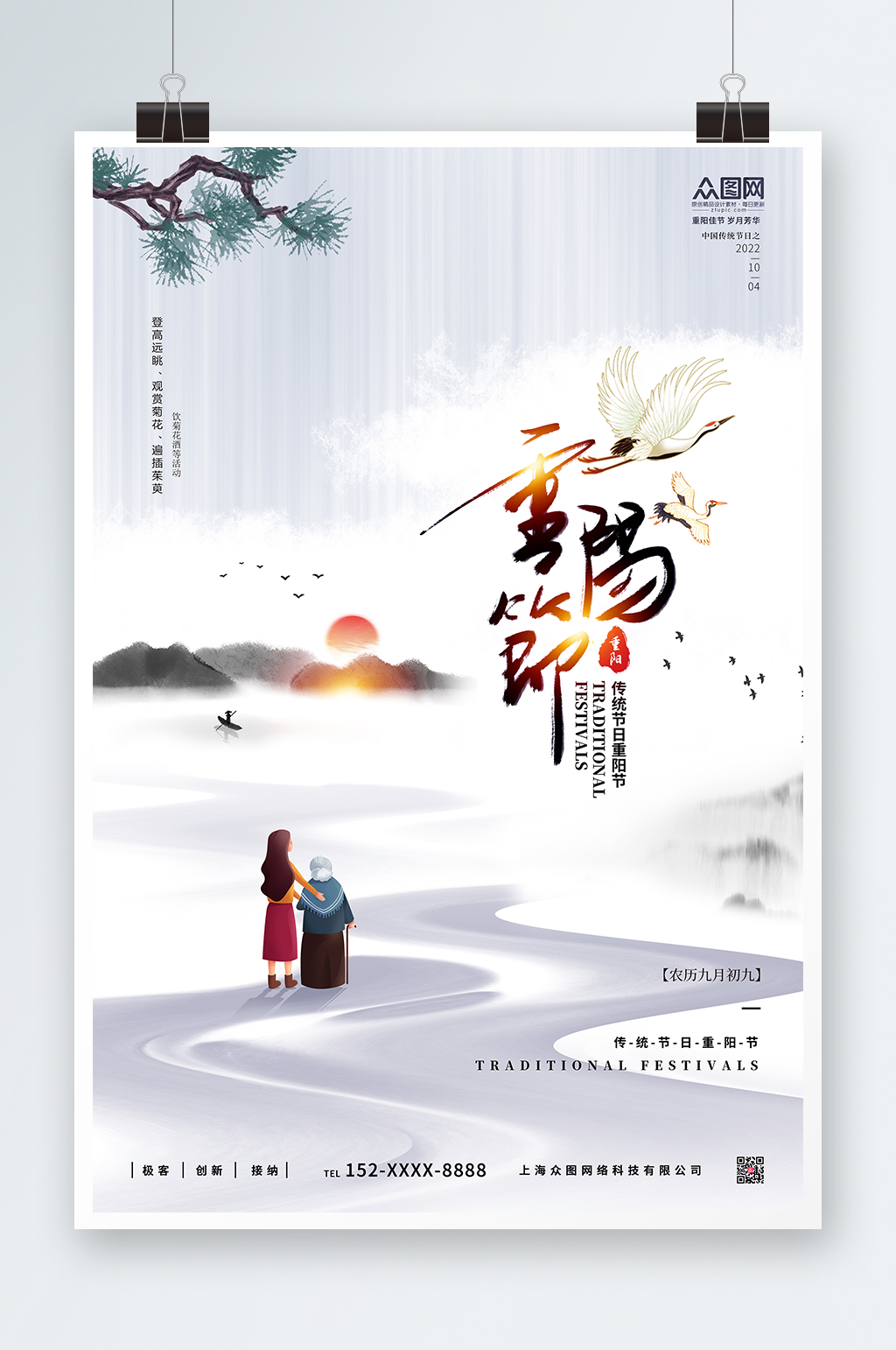 简约大气水墨风山水传统节日重阳节海报素材