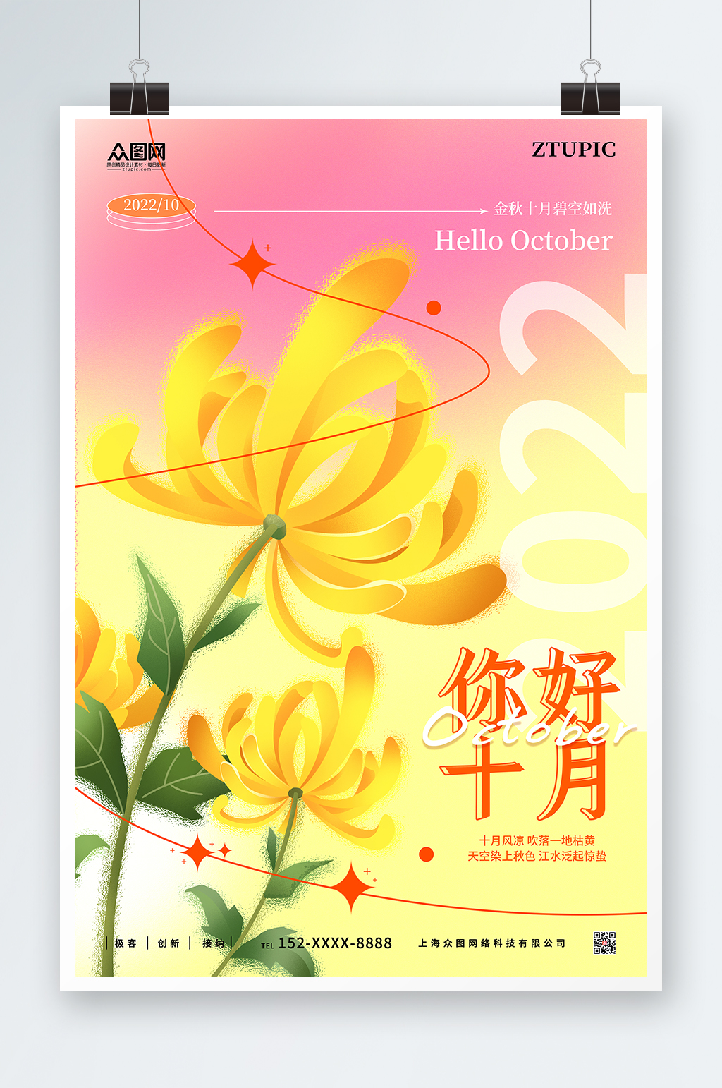 酸性简约弥散光秋季秋菊10月你好十月海报素材