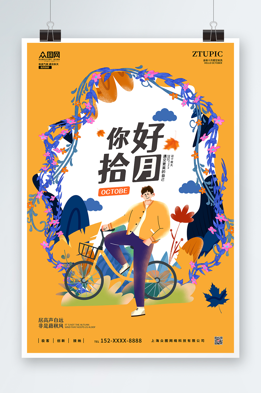 黄色简约扁平风10月你好插画海报素材