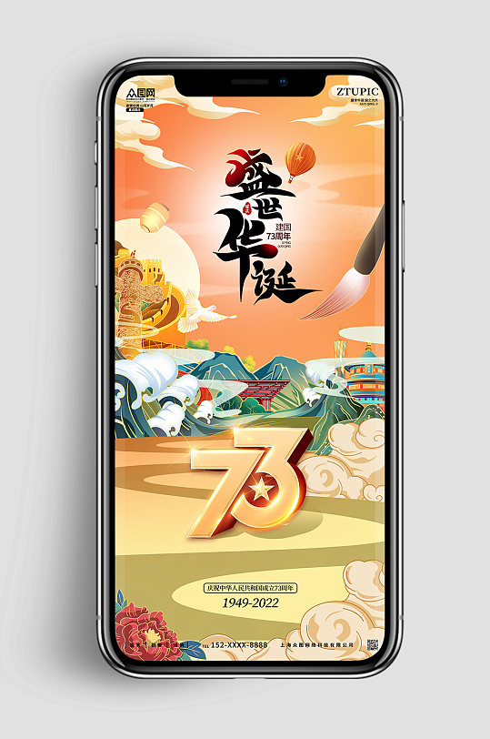 国潮风73周年国庆节党建手机ui党建海报